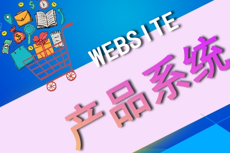 網(wǎng)站建設非做不可的產品系統(tǒng)
