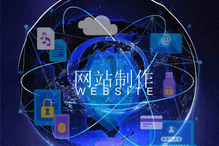 網(wǎng)站制作在內容方面如何把守關口