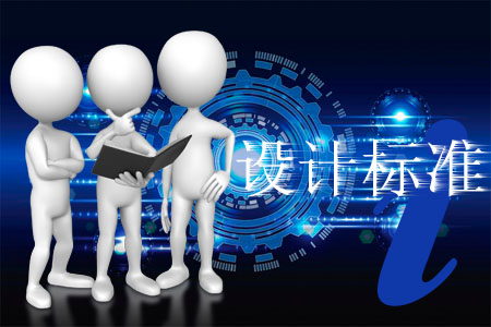理想的網(wǎng)站在于設(shè)計標準